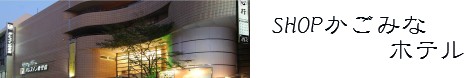 SHOP�����݂ȁ@�z�e��